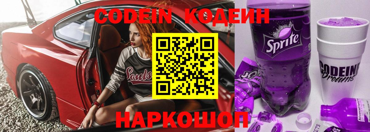 Кодеин Purple Drank Нижнекамск